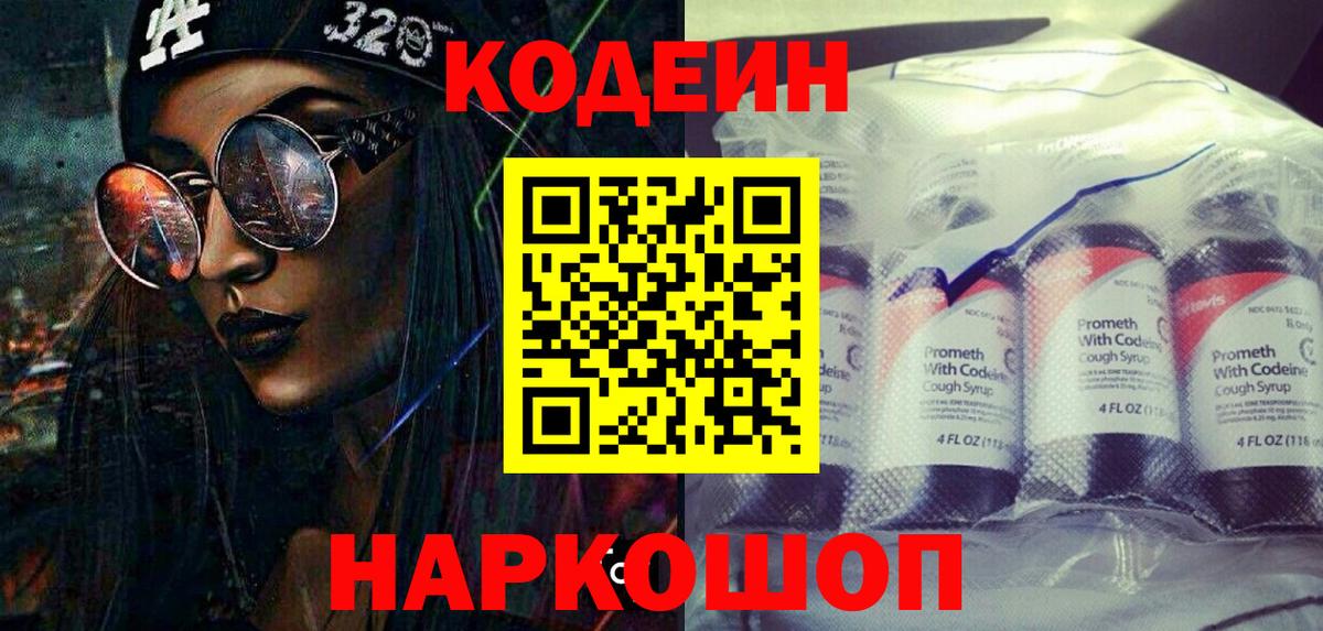 Кодеиновый сироп Lean напиток Lean (лин)  Вход с VPN  Отрадный  Codein Purple Drank 